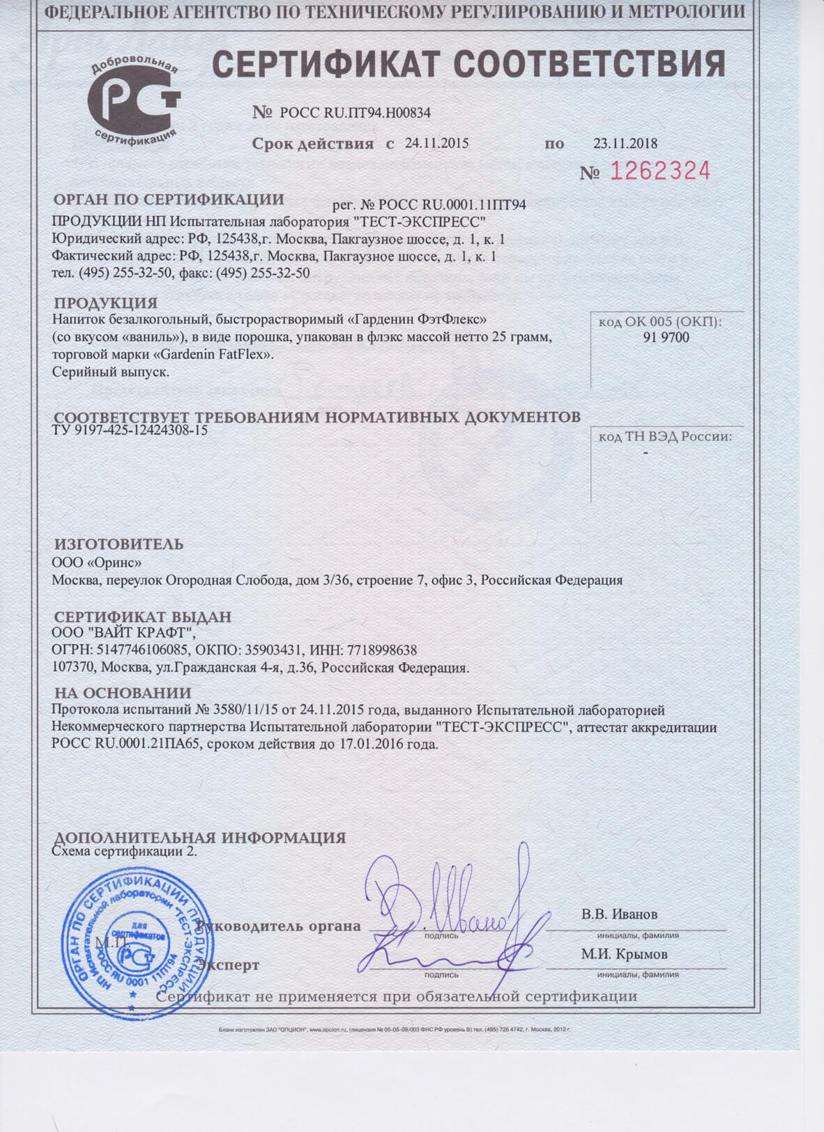 gardenin fatflex сертификат в Кишинёве